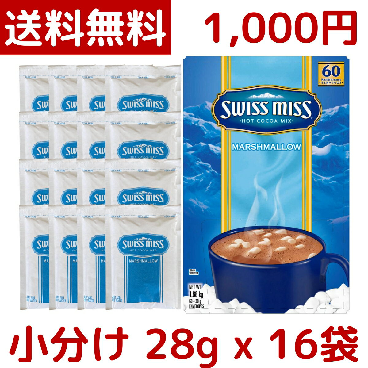 【1000円ポッキリ】【メール便 送料無料】Swiss Miss スイスミス マシュマロ入りココア 28g x 20袋 ココア チョコレートドリンク swissmiss Marshmallow 千円 ポッキリ ポイント消化 小分け お試し コストコ COSTCOのサムネイル