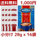 【1000円ポッキリ】【メール便 送料無料】Swiss Miss スイスミス ミルク チョコレート 28g x 16袋 ココア チョコレー…