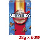 大容量 SWISS MISS スイスミス ミルクチョコレート ココア 28g x 60袋入 チョコレートドリンク swissmiss コストコ C…