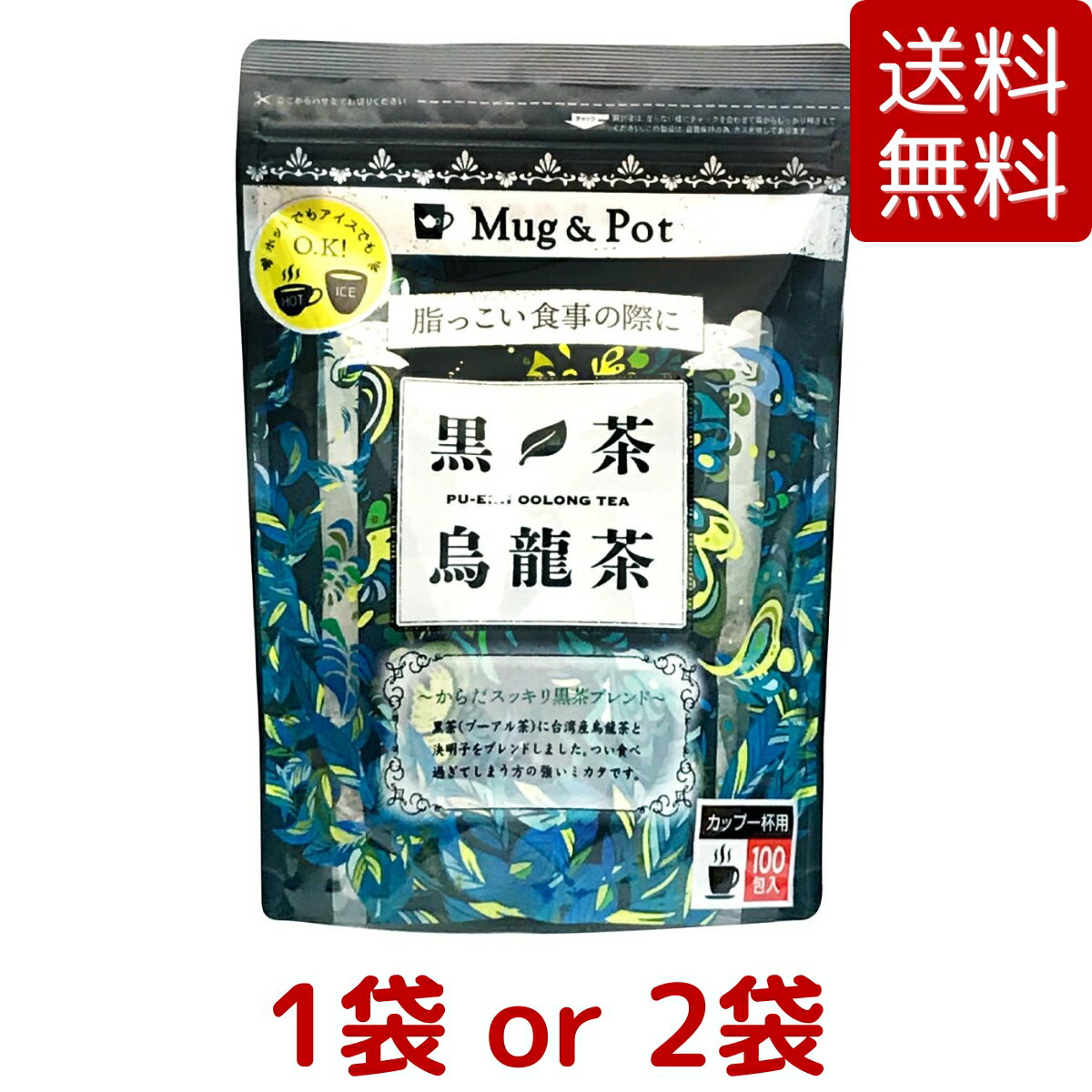 【送料無料】Mug & Pot 黒茶烏龍茶 1.5g X 100包 黒茶（プーアル茶） 1袋 / 2袋 台湾産烏龍茶 決明子（けつめいし）ブレンド 水出し ティーバッグ マイボトル マイタンブラー 久順銘茶 コストコ COSTCO ※楽天倉庫出荷