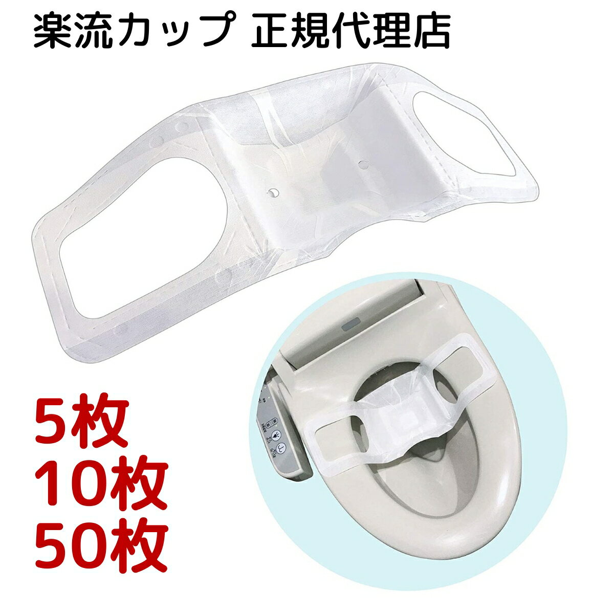 【正規代理店】楽流カップ WIDE 5枚 / 10枚 / 50枚 高橋型精 トイレに流せる採便シート 検便 採便 水に 流せる 健康診断 検便 用 シート 介護 医療 研究 機関 家庭用 業務用 カップ 検査 便 簡単 カンタン