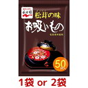 永谷園 松茸の味 お吸い物 50食入り 1袋あたり 1袋 2袋 業務用 マツタケ お吸い物 インスタント スープ 即席 個包装 ひな祭り 土用の丑の日 和食 お料理 調味料 コストコ Costco