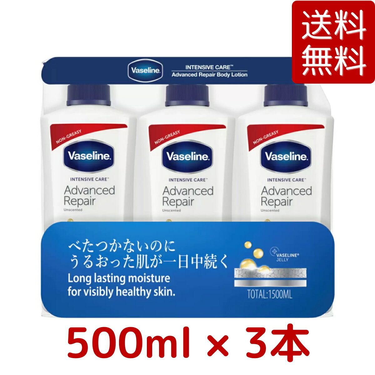  ヴァセリン アドバンスドリペア ボディローション 500ml 3本セット (500ml x 3本) Vaseline 保湿 ワセリン 無香料 敏感肌 コストコ Costco ※楽天倉庫出荷