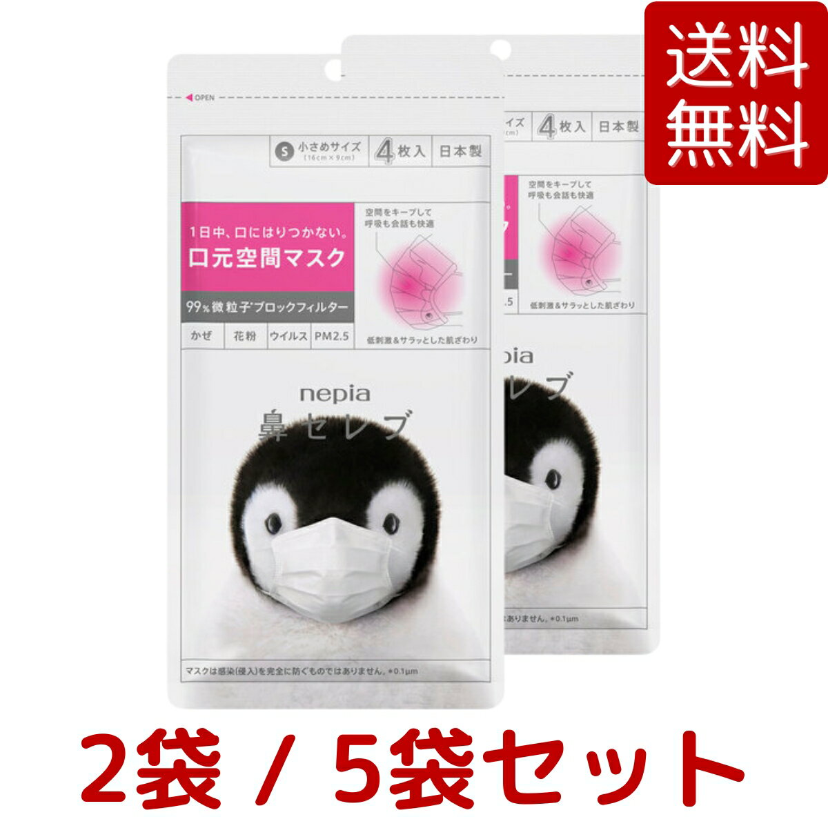 鼻セレブ マスク 小さめサイズ 4 枚入り 2袋 / 5袋セット 口元空間マスク ウイルス 柔らかい バクテリア 乾燥 対策 会議 PM2.5 かぜ ノーズフィッター 子ども 空間 あり Costco コストコ プレゼント 贈り物