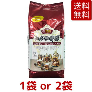 【送料無料】 山本珈琲館 ヨーロピアン ブレンド 1kg 1袋 / 2袋 山本 珈琲 粉 レギュラー コーヒー ドリップ 中細挽き 贈り物 来客 用 ストック 詰め替え コストコ COSTCO ※楽天倉庫出荷