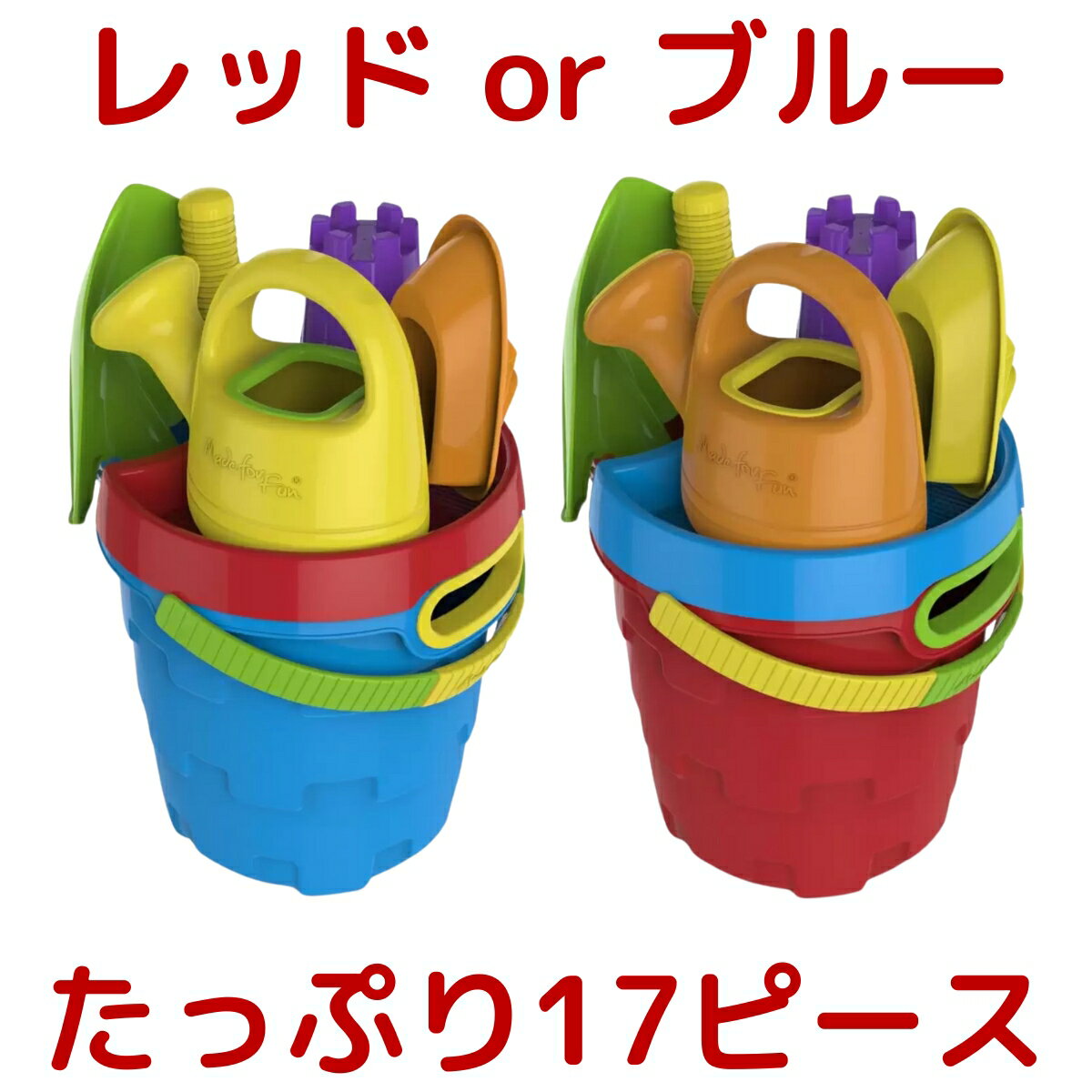 【レッド / ブルー】 バケツプレイセット 楽しい砂遊び・水遊びセット 砂遊び バケツ シャベル 子ども コストコ Costco