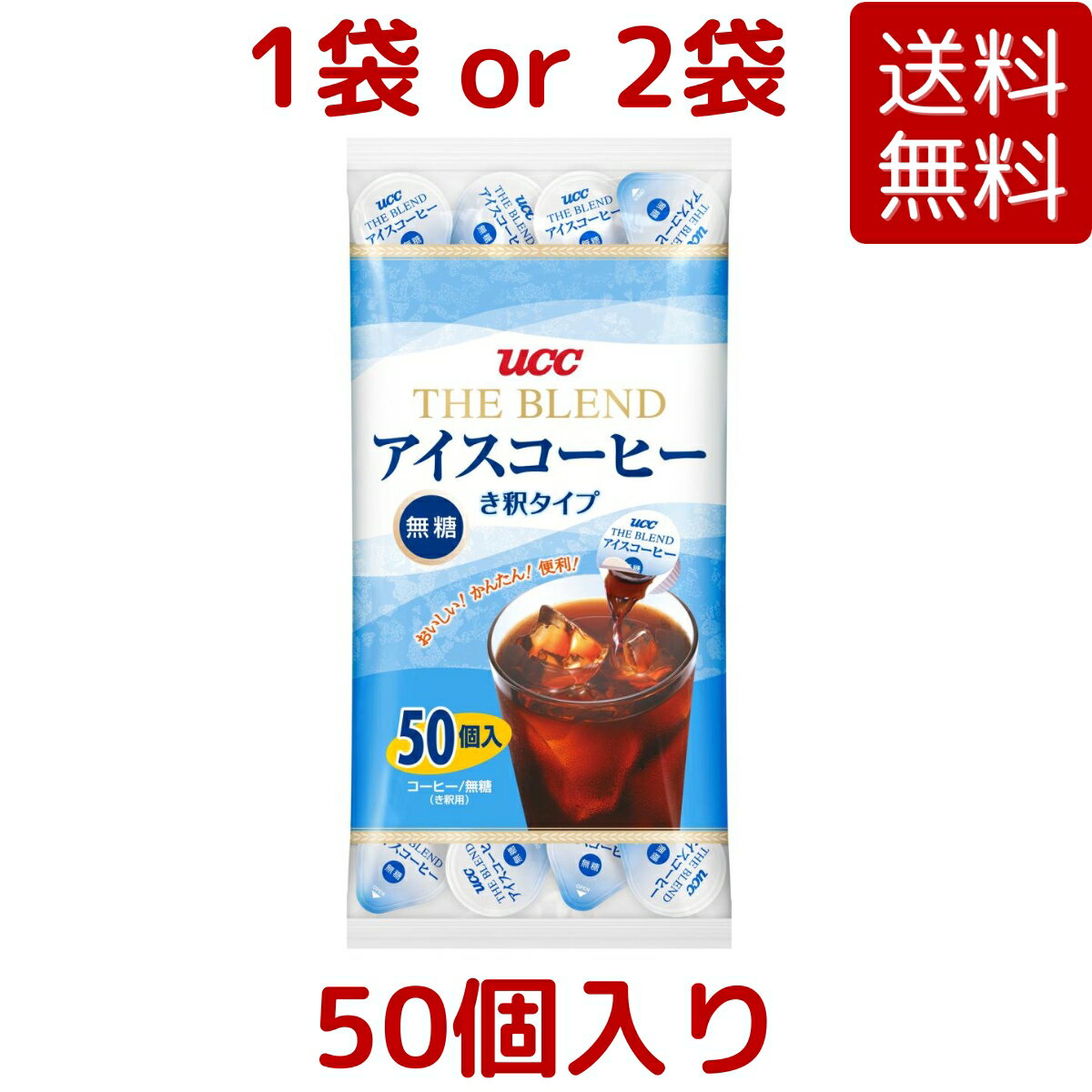 【送料無料】UCC アイスコーヒー ポーションタイプ 50個入 希釈用 おいしいカフェオレが手軽に ユーシーシー ポーション コストコ COSTCO 大容量 ホワイトデー ※楽天倉庫出荷のサムネイル