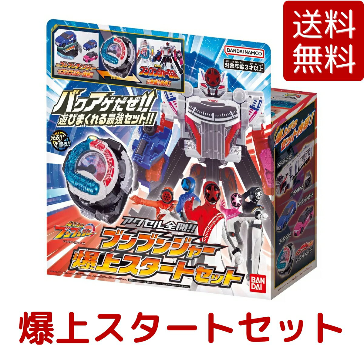 バンダイ アクセル全開!! ブンブンジャー 爆上スタートセット プレゼント 贈り物 おもちゃ 子ども 男の子 戦隊シリーズ 爆上戦隊ブンブンジャー ヒーロー コストコ COSTCO
