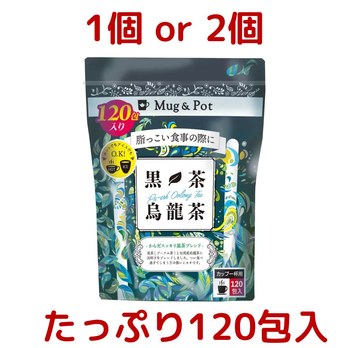 Mug & Pot 黒茶烏龍茶 1.5g X 120包 1個 / 2個 黒茶 烏龍茶 決明子（ケツメイシ）すっきり ブレンド 水..
