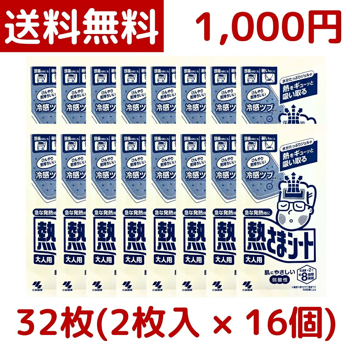 Rakuten - 【1000円ポッキリ】【メール便 送料無料】小林製薬 熱さまシート 大人用 32枚 (2枚 × 16個) 冷却シート 冷却ジェルシート 大容量 風邪 熱 発熱 冷感シート 歯痛 スポーツ 後 コストコ COSTCO