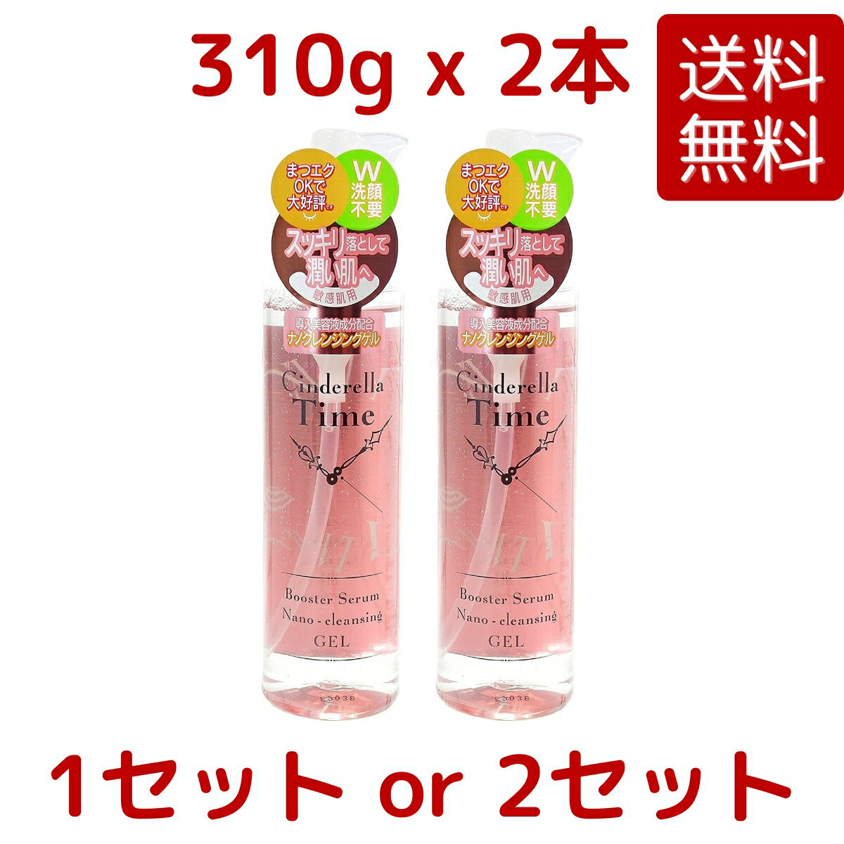 樂天商城 - 【送料無料】シンデレラタイム ブースターセラム ナノクレンジングゲル 敏感肌用 310ml x 2本 1セット / 2セット Cinderella Time Costco コストコ ※楽天倉庫出荷