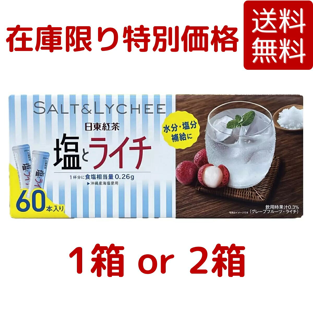 【送料無料】【在庫限り特別価格】日東紅茶 塩とライチ ビタミンC入り 粉末清涼飲料 60本 入り 1箱 / 2箱 熱中症対策 水分補給 塩分 スティックタイプ 粉末 インスタント 飲料 個包装 コストコ COSTCO 夏休み ※楽天倉庫出荷