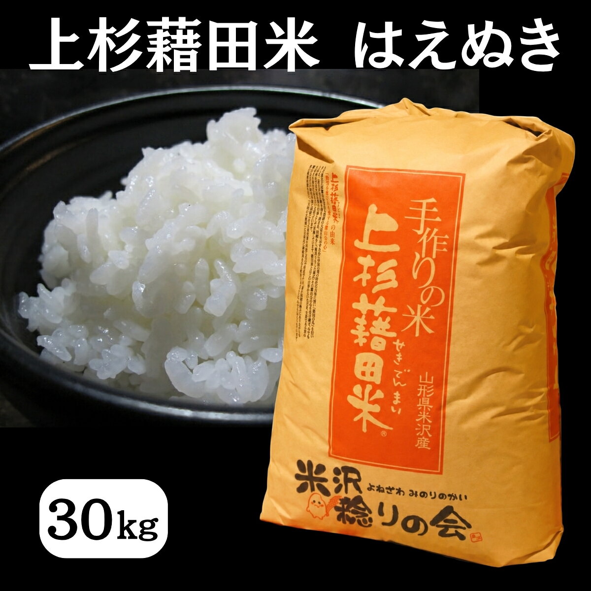 商品情報名称玄米産地山形県米沢市産品種はえぬき使用割合単一原料米消費期限精米後は1ヶ月程度を目安にお早めにお召し上がりください。配送方法常温提供事業者株式会社 米沢稔りの会令和8年産 はえぬき 米 玄米 30kg 国産米 産地直送 山形県産 米沢市産 東北 ご飯 お米の粒感がはっきりとしており、形が崩れにくいのが特徴の米沢盆地で育てたブランド米「はえぬき」です。 歴史と自然が息づく城下町・米沢。この地で丹精込めて育てられた「はえぬき」は、米沢稔りの会が手がけるこだわりの「上杉藉田米」です。昼夜の寒暖差が大きく、清らかな雪解け水に恵まれた米沢で育った「はえぬき」は、粒立ちの良さと安定したおいしさが魅力のお米です。炊き上がりはふっくらつややか。一粒一粒がしっかりと立ち、ほどよい粘りと弾力のある食感、やさしい甘みが口いっぱいに広がります。クセのないバランスの良い味わいは、毎日のごはんはもちろん、和食・洋食・中華など幅広い料理と相性抜群。さらに冷めてもおいしさが続くため、おにぎりやお弁当にも最適です。米沢の豊かな風土が育んだ、確かな品質と安心感。毎日の食卓に、米沢市産「はえぬき」をぜひご賞味ください。 5