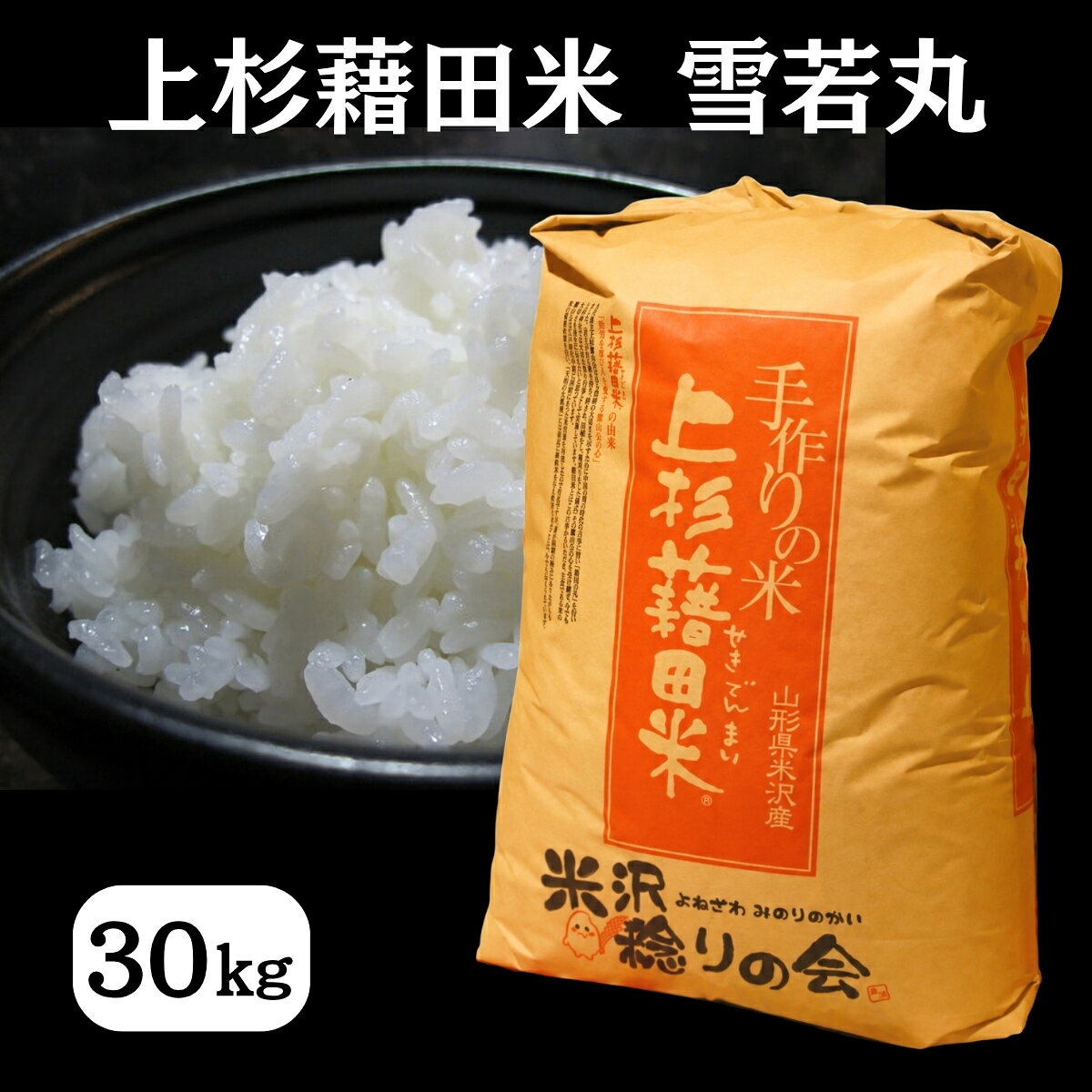 商品情報名称玄米産地山形県米沢市産品種雪若丸使用割合単一原料米消費期限精米後は1ヶ月程度を目安にお早めにお召し上がりください。配送方法常温提供事業者株式会社 米沢稔りの会令和8年産 雪若丸 米 玄米 30kg 国産米 産地直送 山形県産 米沢市産 東北 ご飯 雪のような白さと、しっかりとした粒感が楽しめる米沢盆地で育てたブランド米「雪若丸」です。 歴史と自然が息づく城下町・米沢。この地で丹精込めて育てられた「雪若丸」は、米沢稔りの会が手がけるこだわりの「上杉藉田米」です。昼夜の寒暖差が大きく、清らかな雪解け水に恵まれた米沢で育った「雪若丸」は、雪のように白く輝く炊き上がりと、しっかりとした粒感が特長です。大きめの粒はひと口ごとに確かな存在感があり、しっかりとした歯ごたえとほどよい粘りが調和した、これまでにない新食感をお楽しみいただけます。噛むほどに、お米本来の旨みと甘みがじんわりと広がります。粒感がしっかりしているため、カレーや丼ものなどのソースや具材ともよくなじみ、ごはんのおいしさが際立ちます。おにぎりやお弁当にしても、一粒一粒の食感をしっかりと味わえます。米沢の豊かな風土と、生産者のまごころが育んだ確かな品質。毎日の食卓に、米沢市産「雪若丸」をぜひご賞味ください。 5