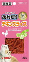 【訳あり】サンライズ ニャン太のおねだり チキンスライス またたび入り 20g ●賞味期限2025/04/30