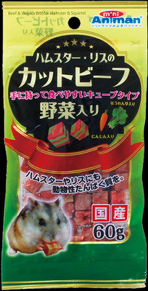 【訳あり】ドギーマン ミニアニマン ハムスター・リスのカットビーフ 野菜入り 60g ●賞味期限2024/10/31