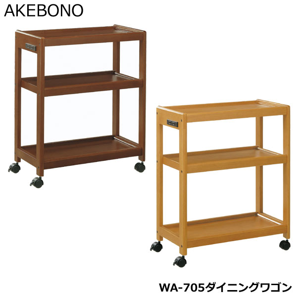 樂天商城 - キッチンワゴン WA-705ダイニングワゴン 曙工芸製作所 メーカー公認ショップ