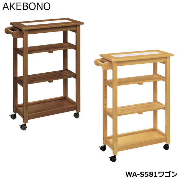 Rakuten - キッチンワゴン WA-S581ダイニングワゴン 曙工芸製作所 メーカー公認ショップ