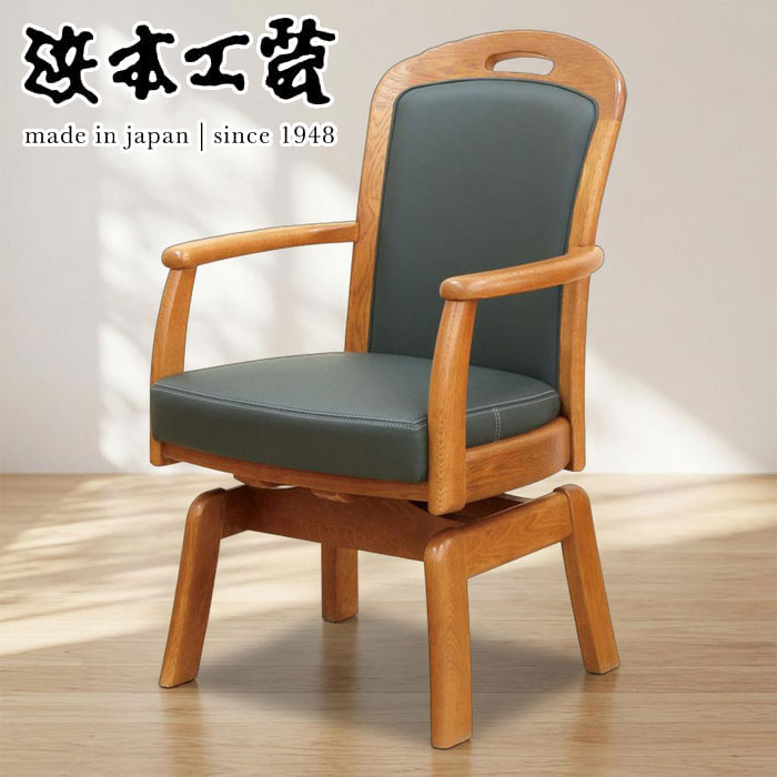 楽天市場】ダイニングチェア 回転 肘付（ブランド浜本工芸）の通販