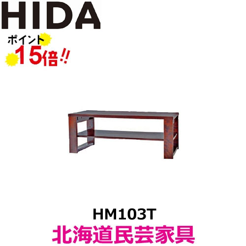 乐天商城 - 飛騨産業 北海道民芸家具 センターテーブル HM103T カバ材 飛騨高山 10年保証 純国産品