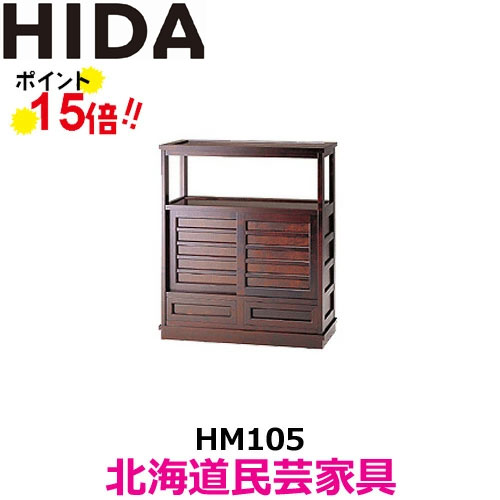 飛騨産業 北海道民芸家具 HM105 茶タンス 茶棚 カバ材 飛騨高山 10年保証 国産品
