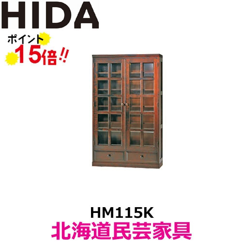 飛騨産業 北海道民芸家具 HM115K 書棚 本棚 ブックラック カバ材 飛騨高山 10年保証 国産品