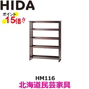 乐天商城 - 飛騨産業 北海道民芸家具 HM116 書棚 本棚 ブックラック カバ材 飛騨高山 10年保証 国産品