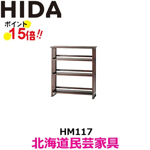 Rakuten - 飛騨産業 北海道民芸家具 HM117 書棚 本棚 ブックラック カバ材 飛騨高山 10年保証 国産品