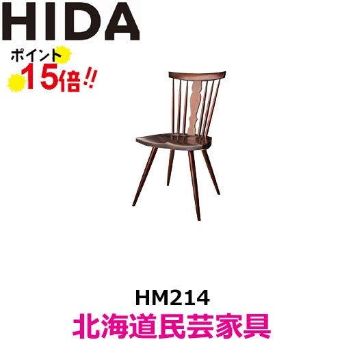 飛騨産業 北海道民芸家具 チェア HM214 カバ材 飛騨高山 10年保証 ダイニングチェア 純国産品