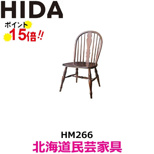 飛騨産業 北海道民芸家具 チェア HM266 カバ材 飛騨高山 10年保証 ダイニングチェア 純国産品