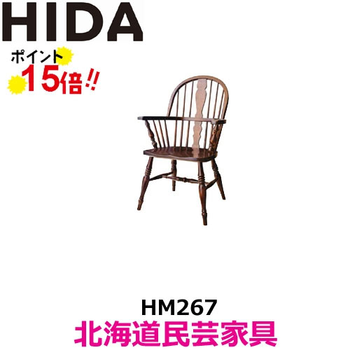 飛騨産業 北海道民芸家具 アームチェア HM267 カバ材 飛騨高山 10年保証 ダイニングチェア 純国産品