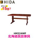 飛騨産業 北海道民芸家具 テーブル（W165） HM324WP カバ材 飛騨高山 10年保証 ダイニングテーブル 純国産品