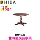 飛騨産業 北海道民芸家具 円形テーブル(φ110) HM4721 カバ材 飛騨高山 10年保証 ダイニングテーブル 純国産品