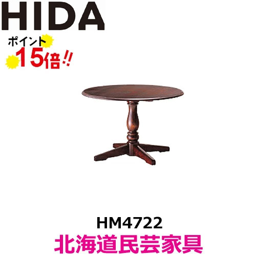 Rakuten - 飛騨産業 北海道民芸家具 円形テーブル（φ120） HM4722 カバ材 飛騨高山 10年保証 ダイニングテーブル 純国産品