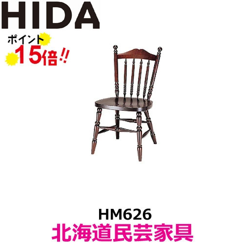 飛騨産業 北海道民芸家具 チェア HM626 カバ材 飛騨高山 10年保証 ダイニングチェア 純国産品