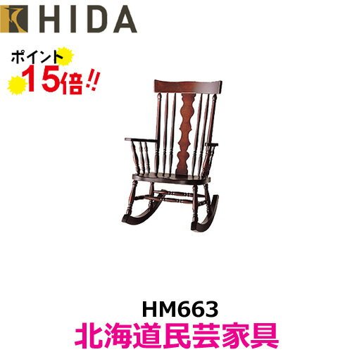 飛騨産業 北海道民芸家具 ロッキングチェア HM663 カバ材 飛騨高山 10年保証 純国産品