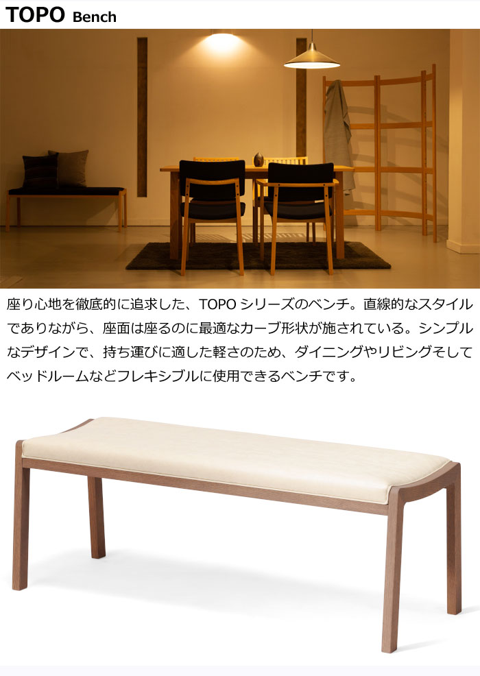 【平田椅子製作所】ダイニングチェア トッポ ベンチ W1300 アッシュ レッドオーク 張地選べます 食堂椅子 天然木 国産 日本製 [2]