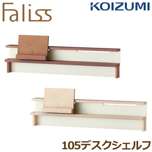 コイズミ学習机 ファリス Faliss 105デスクシェルフ FLA-911MO FLA-971WO 学習デスク 学習机