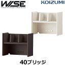 コイズミ 学習机 WISE ワイズ KWA-255MW KWA-655BW 40ブリッジ 学習デスク KOIZUMI 書斎