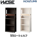 コイズミ 学習机 WISE ワイズ KWB-251MW KWB-651BW 55ローシェルフ 学習デスク KOIZUMI 書斎