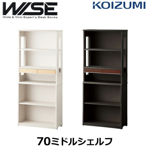 コイズミ 学習机 WISE ワイズ KWB-252MW KWB-652BW 70ミドルシェルフ 学習デスク KOIZUMI 書斎 その1