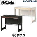 コイズミ 学習机 WISE ワイズ KWD-231MW KWD-631BW 90デスク 学習デスク KOIZUMI 書斎 パソコン