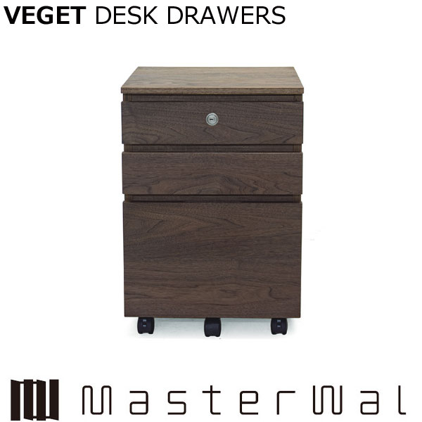 マスターウォール ベジッド デスク ドロワーズ (鍵付き) VEGET DESK DRAWERS VGDD-K 学習デスクワゴン ウォールナット Masterwal エディションストア福井