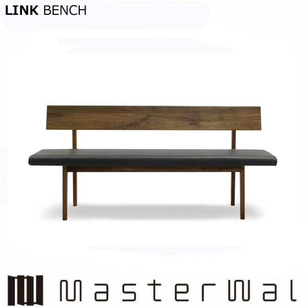 マスターウォール リンク ベンチ （W1600×D530×H750）LINK BENCH LKBN160 ウォールナット Masterwal エ..