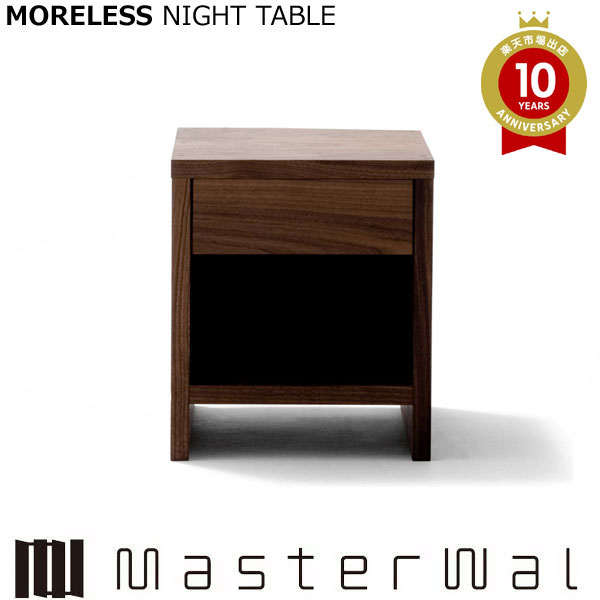 マスターウォール モアレス ナイトテーブル （W350 D350 H450）MORELESS NIGHT TABLE ウォールナット Masterwal エディションストア福井 ※メーカー直送品