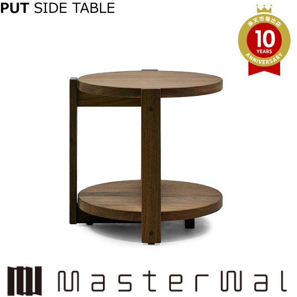 樂天商城 - マスターウォール プット サイドテーブル （W420 D440 H490 φ398）PUT SIDE TABLE ウォールナット Masterwal エディションストア福井 ※メーカー直送品