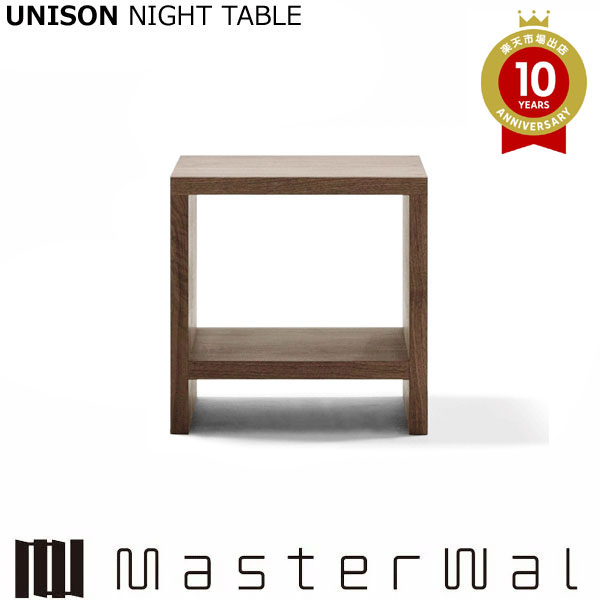 マスターウォール ユニゾン ナイトテーブル （W350 D350 H450）UNISON NIGHT TABLE ウォールナット Masterwal エディションストア福井 ※メーカー直送品