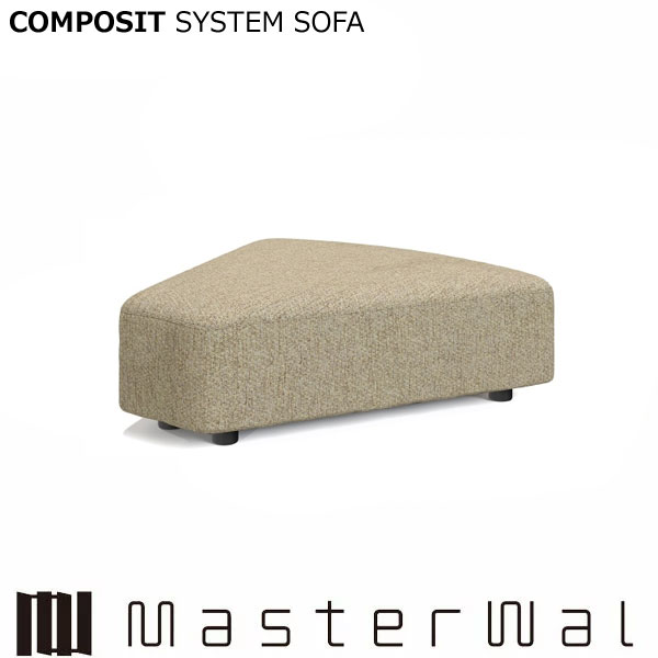 マスターウォール コンポジット システムソファー オットマンファンシェイプ45° CSSO-OTFS45 Masterwal エディションストア福井 AKASE ※メーカー直送品