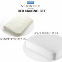 日本ベッド ベッドメーキングセット シリカドライパッド・フレックスメーキングセット3点パック シングル セミダブル ダブル クイーン(3)