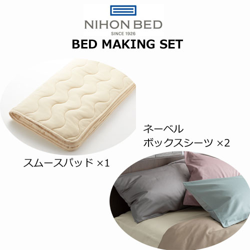乐天商城 - 日本ベッド ベッドメーキングセット スムースパッド・ネーベルメーキングセット3点パック シングル セミダブル ダブル クイーン
